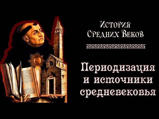 Периодизация и источники по истории средневековья (рус.) История средних веков.