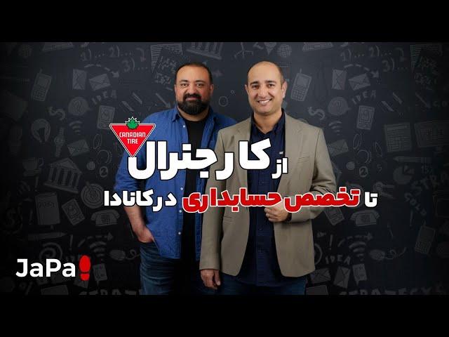 از کار جنرال تا تخصص حسابداری در کانادا