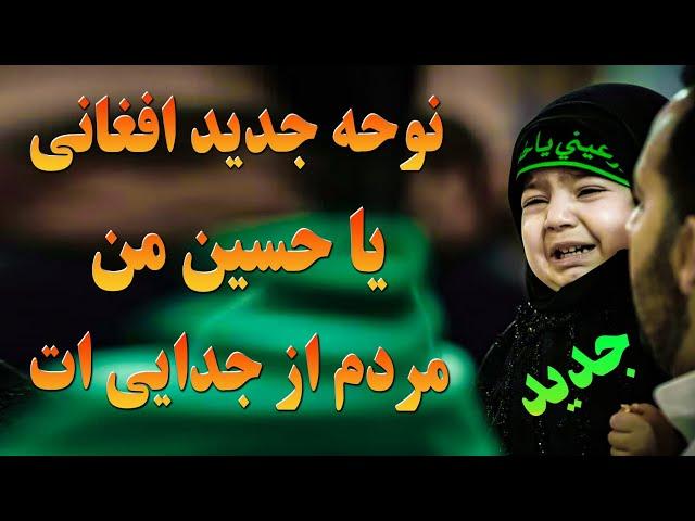 نوحه و مداحی جدید یا حسین من مردم از جدایی ات | کانال مهدویت