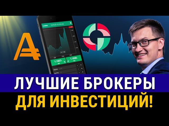 КАК ВЫБРАТЬ БРОКЕРА НАДЕЖНОГО В 2025? Полная инструкция открытия счета, пополнение, торговля