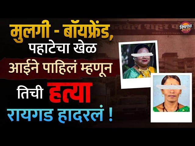 Khalapur Murder News : एकीने प्रियकराच्या पायात तर दुसरीने मोबाईलच्या पायात आईला संपवलं | Panvel