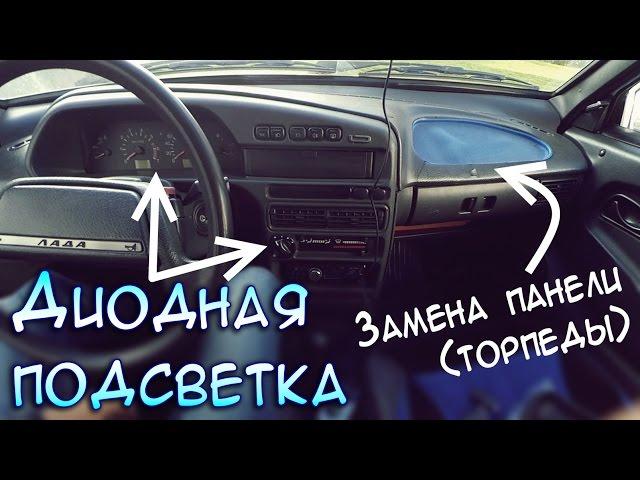 Installing diode backlight and replace torpedo in Lada Samara (VAZ 2115)