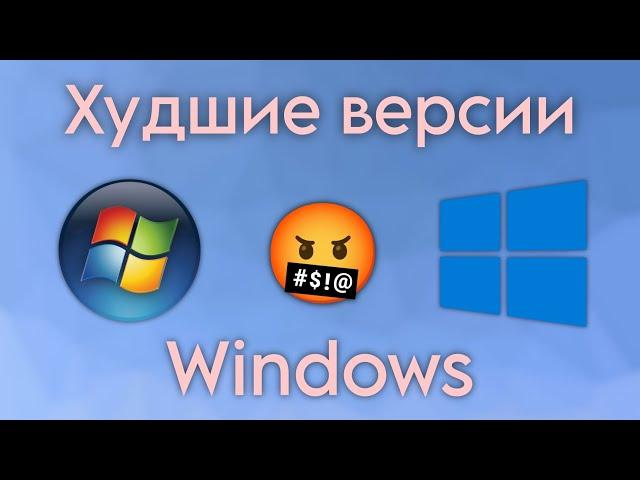 Худшие версии Windows