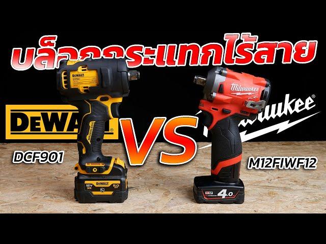 REVIEW บล็อกกระแทกไร้สาย milwaukee M12 FIWF12 VS dewalt DCF901 ขนาด 12V.