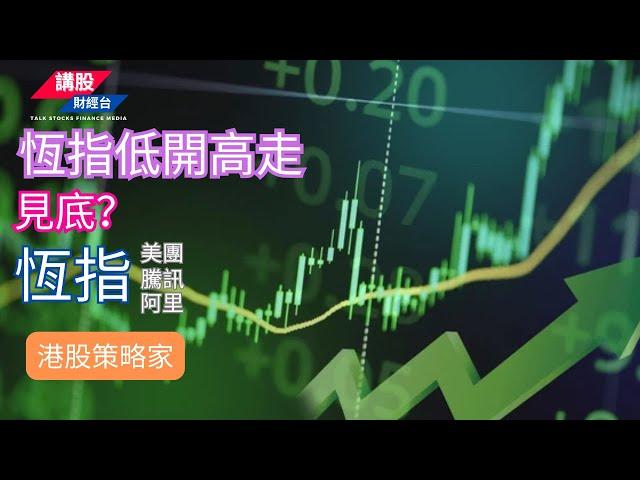 港股短評 ｜港股策略家｜恒指分析 | 阿里巴巴, 騰訊控股, 美團| 11/11/2024 | 恆指走勢| 廣東話+簡體字幕｜