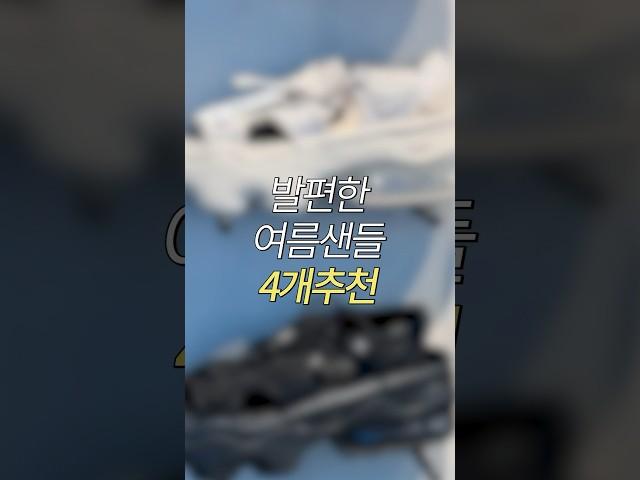 발편한 여름샌들 4개추천