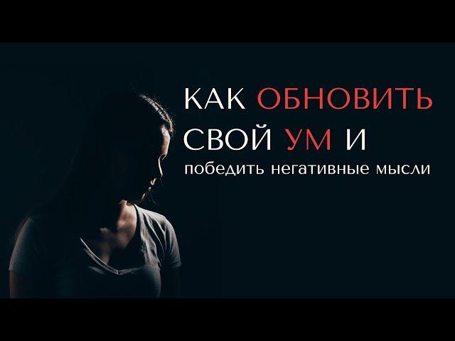 Как обновить свой Ум - Часть 1 - Богдан Бондаренко