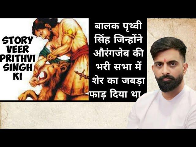 Rajveer sir told the story of Prithvi Singh, how he killed Aurangzeb's lion in front of him #rpsc