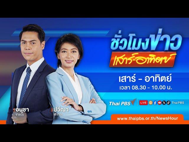 ชั่วโมงข่าว เสาร์ - อาทิตย์ | 15 ธ.ค. 67