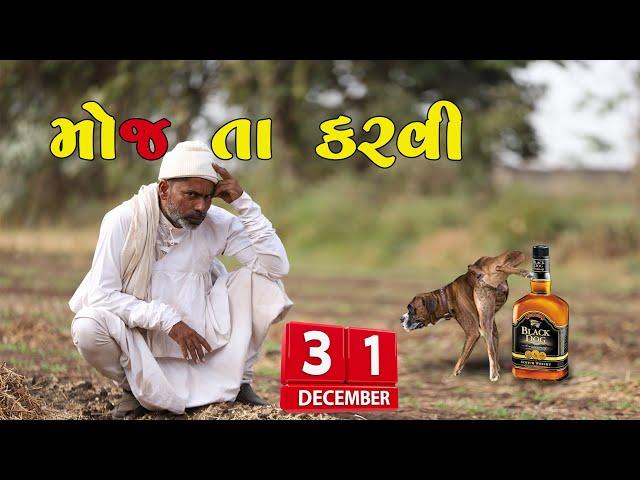 આવી ગઈ 31 ફર્સ્ટ  | દેશી વિડિયો  | Gujarati Comedy Video | Desi Paghadi-ભાગ -1