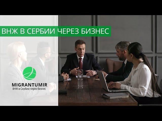 Как быстро получить ВНЖ в Сербии через бизнес