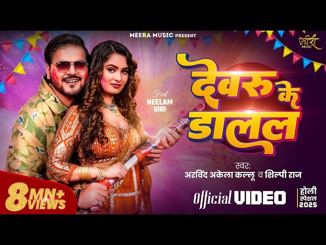 #Video | देवरु के डालल | #Arvind Akela Kallu | #Shilpi Raj | Neelam Giri | Bhojpuri Holi Song 2025