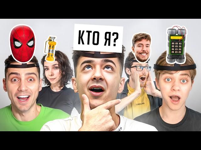 УГАДАЙ КТО Я? (ft. Рик, Сайлес, Dark Duck, РАЗРАБОТЧИКИ)