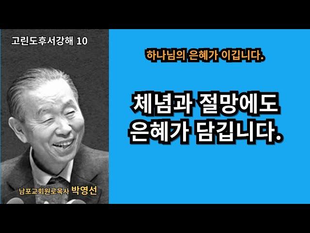 박영선목사 고린도후서강해10 :  체념과 절망에도 은혜가 담깁니다.