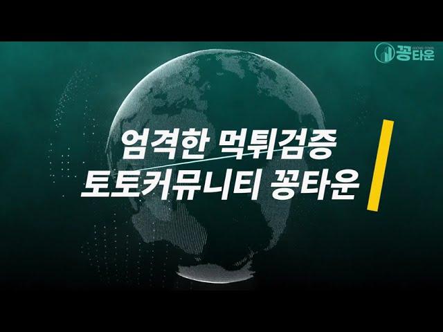 엄격한 검증 안전공원 안전토토사이트 추천 토토커뮤니티 카지노커뮤니티 "꽁타운"