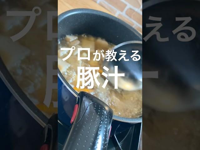 【旨い豚汁】プロが教える簡単レシピ #shorts
