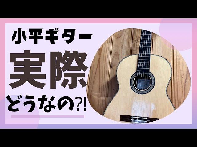 初心者用に良いって言うけど、小平ギターって実際どうなの？！5年使ってみて　クラシックギター AST-150Sレビュー