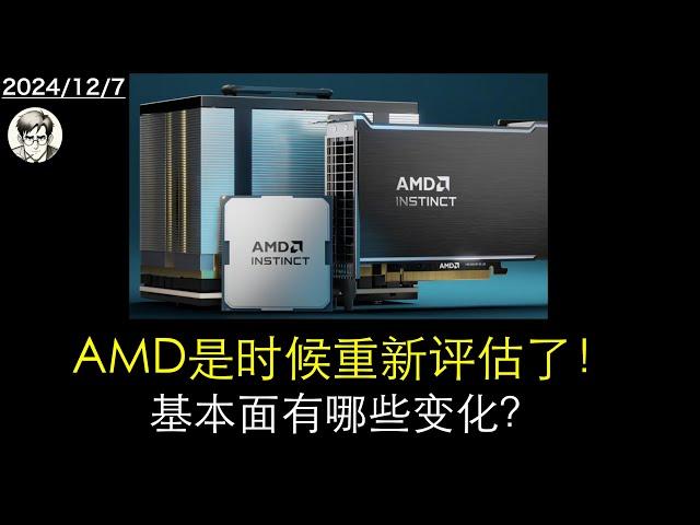 AMD是时候重新评估了！基本面有哪些变化？【AMD、NVDA】