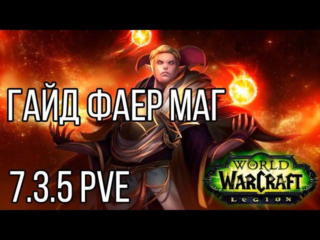 Гайд по фаер магу 7.3.5 + (пве)