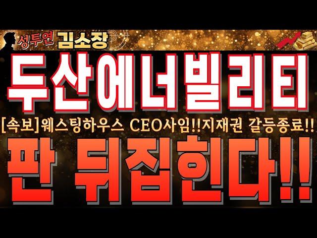 [두산에너빌리티 주가 전망]웨스팅하우스 CEO 사임!!해당 뉴스는 엄청난 뜻을 가진 재료입니다!!꼭 시청하셔서 앞으로 초급등하는 이유 확인하세요!! #두산에너빌리티