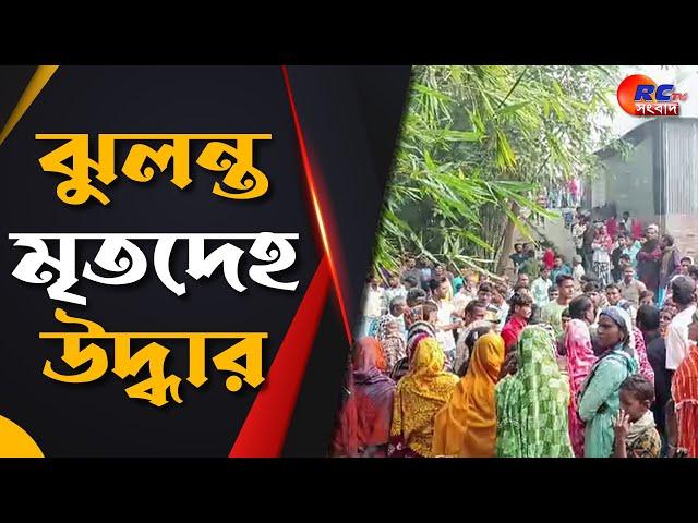 Itahar News | ইটাহারে ঝুলন্ত মৃতদেহ উদ্ধারকে ঘিরে রহস্য | Rctv Sangbad