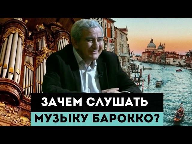 Зачем слушать музыку барокко?