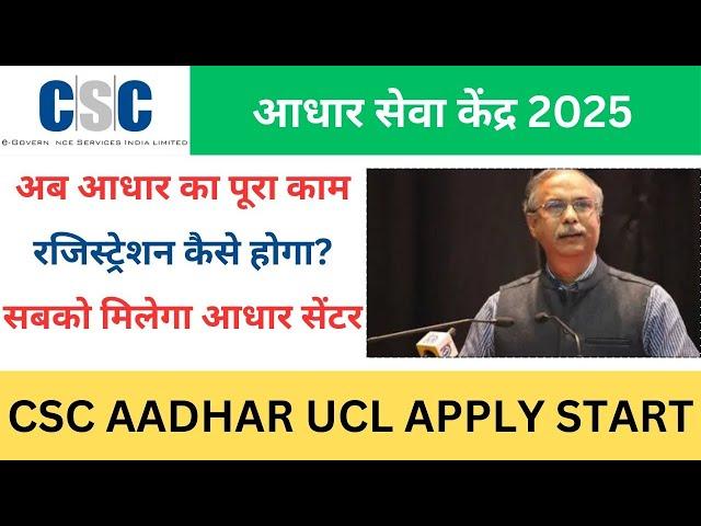 सबको मिलेगा आधार सेंटर कैसा काम होगा कैसे सेंटर मिलेगा इस वीडियो को देखे  | CSC AADHAR UCL 2025