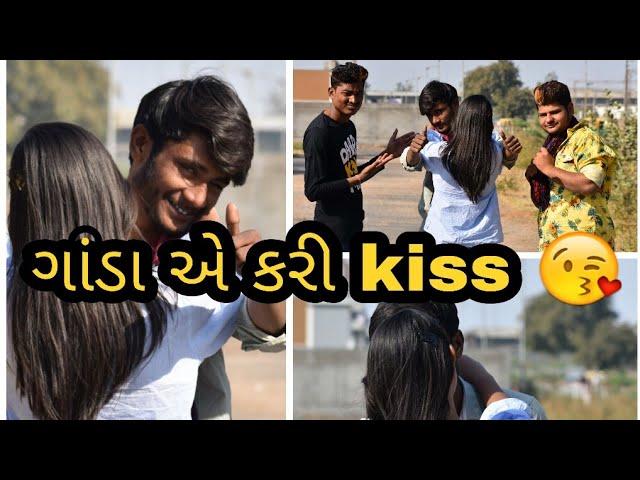 ગાંડા અે kiss કરી. ( Gujrati comedy video) || Crazy Gando ||