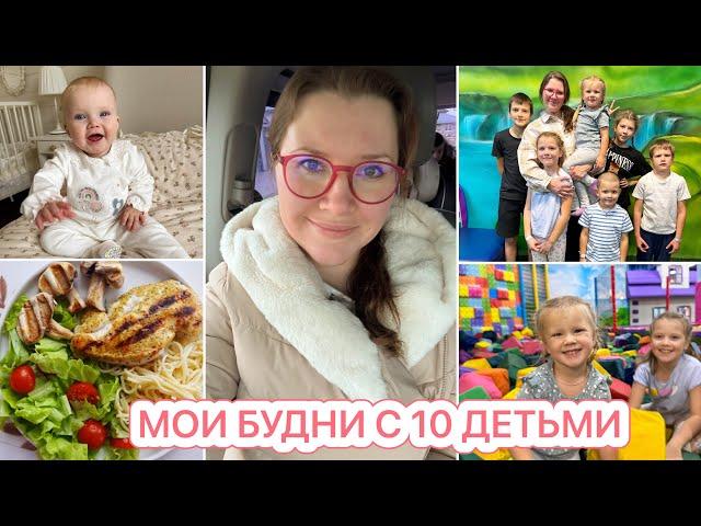 БУДНИ МАМЫ 10 ДЕТОК