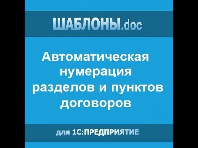 Автоматическая нумерация разделов и пунктов договоров в Word