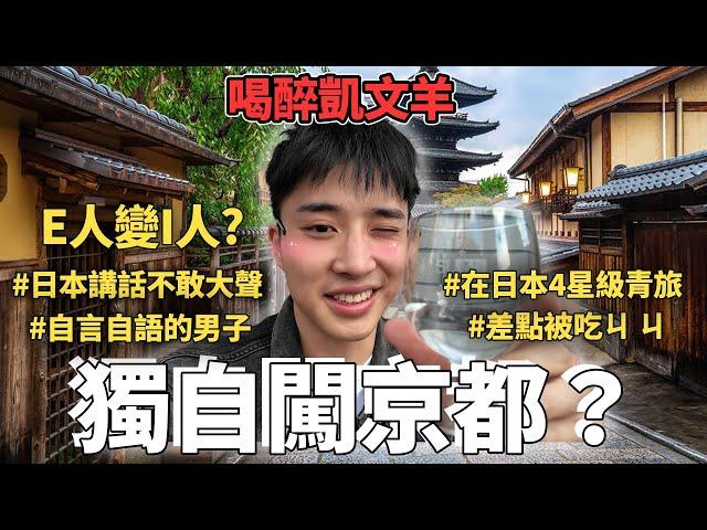 京都獨旅vlog一覽京都市景的隱藏景點？超濃郁米其林拉麵？在青旅差點發生大事件⋯