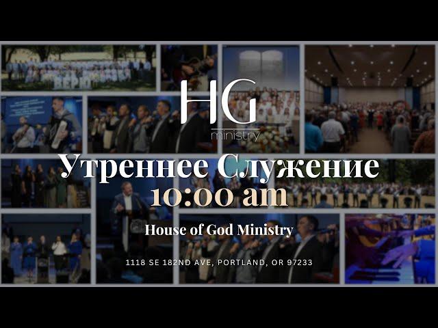 Суббота | Утреннее Служение | 9 Ноября, 2024 -- 10:00