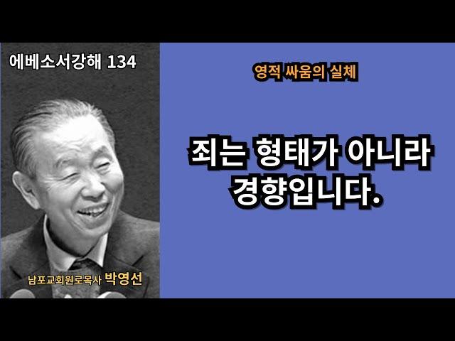 박영선목사 에베소서강해134 :  우리가 싸워야 할 영적 싸움은 예수를 믿음으로 남을 밟아 나를 섬기는데로부터 남을 섬기는 자로 돌아서는 겁니다.