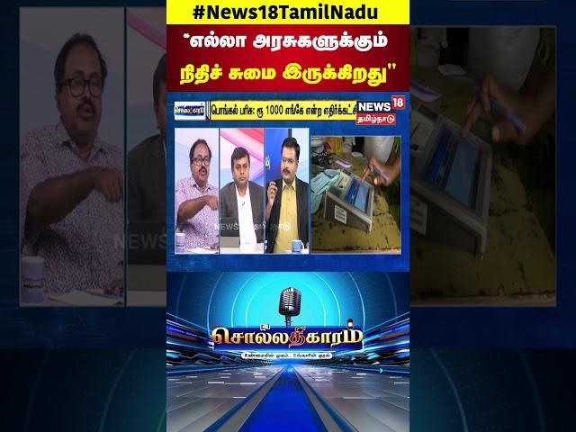 Sollathigaram | "எல்லா அரசுகளுக்கும் நிதிச் சுமை இருக்கிறது" | DMK | ADMK | N18S