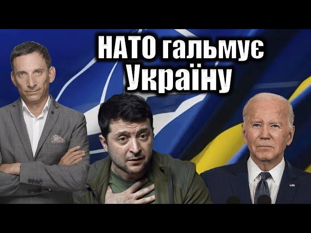 НАТО гальмує Україну | Віталій Портников @gvlua