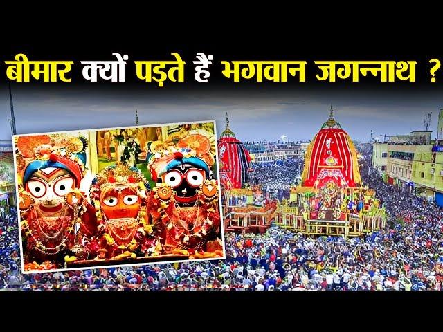 भगवान जगन्नाथ को हर साल 15 दिनों के लिए बुखार क्यों लगता है ? | Why Does Jagannath ji Get Fever