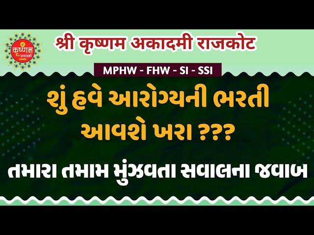 શું હવે આરોગ્યની ભરતી આવશે ખરી? તમારા સવાલના જવાબ.