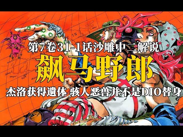 骇人恶兽居然不是DIO的能力，杰洛获得圣人遗体！飙马野郎解说