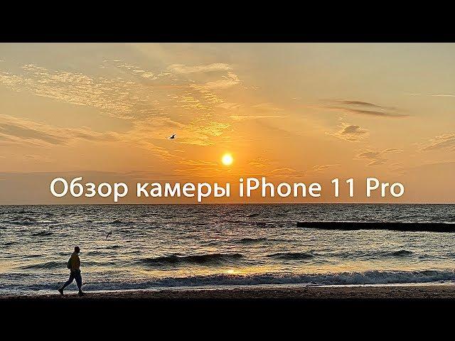 Снято на iPhone 11 Pro / ЛУЧШАЯ КАМЕРА В МИРЕ?