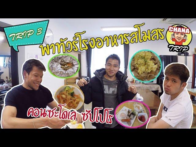 ช่องของชนาธิป/VLOG Chana Trip / EP3 / ชนาธิป พาทัวร์โรงอาหารสโมสร คอนซะโดเล ซัปโปโร チャナティップ