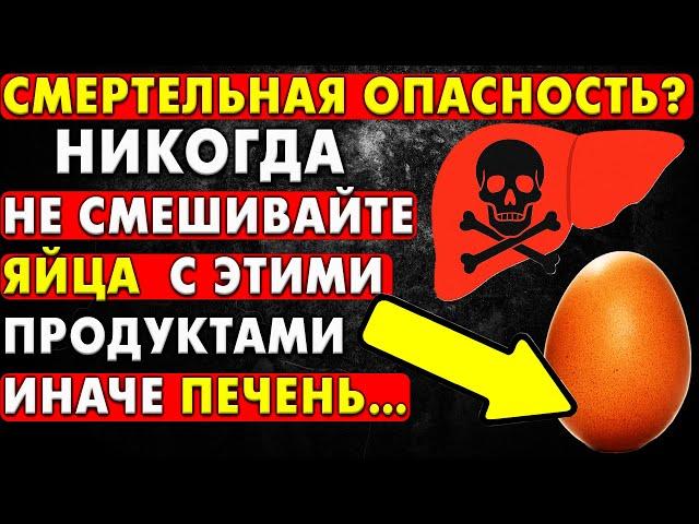 ОПАСНОСТЬ Яиц В Смеси С Этими 6 Продуктами — КРИТИЧЕСКИ Рисковое Сочетание!