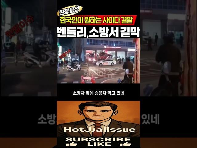 “5억짜리 벤틀리? 소방차 앞 막았다가 벌어진 일…” 사이다 결말 ! #이슈 #핫이슈 #실시간뉴스