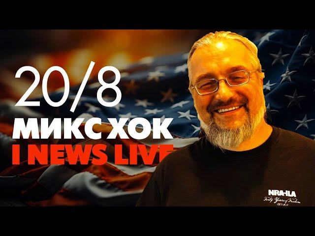 Микс Хок на I NEWS LIVE 20 августа в 19:00 CET