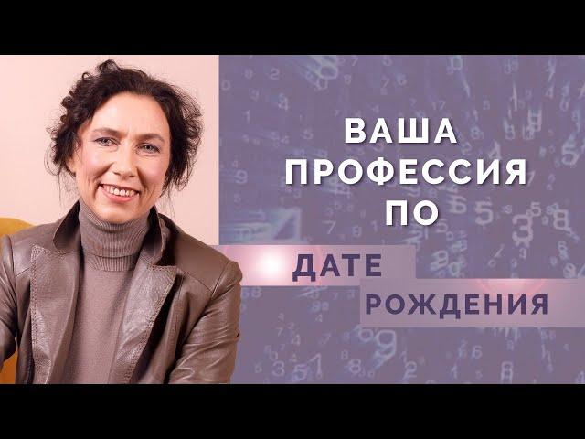 Какая профессия вам подходит? Выбор профессии по дате рождения!