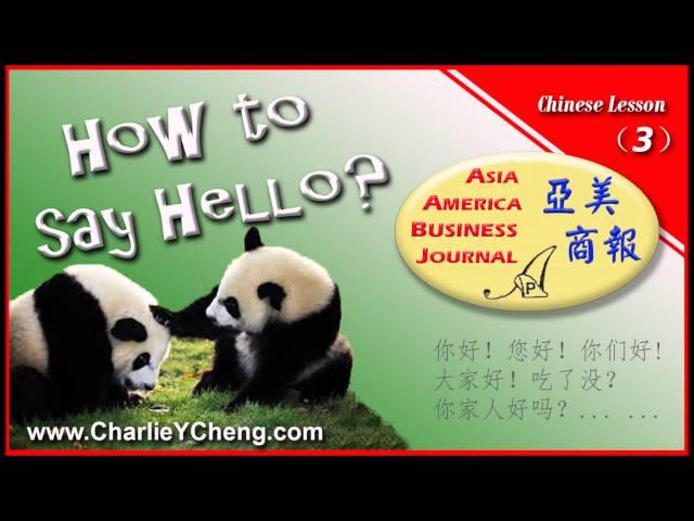 how to say hello in Chinese, Chinese greeting, Chinese 101, chinese lesson 亚美商报教学篇