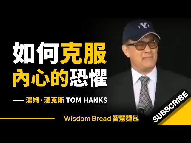 一個簡短的故事 ► 教你如何克服內心的恐懼 - Tom Hanks 湯姆．漢克斯（中英字幕）