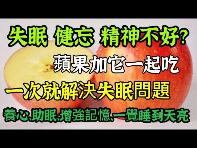 一個蘋果解決失眠問題，30年老中醫推薦，蘋果加它吃一次，失眠健忘通通好了，讓你一覺睡到天亮，效果實在是好【可嘉媽媽】