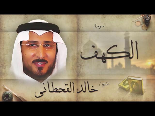 سورة الكهف | بصوت القارئ الشيخ خالد القحطانى