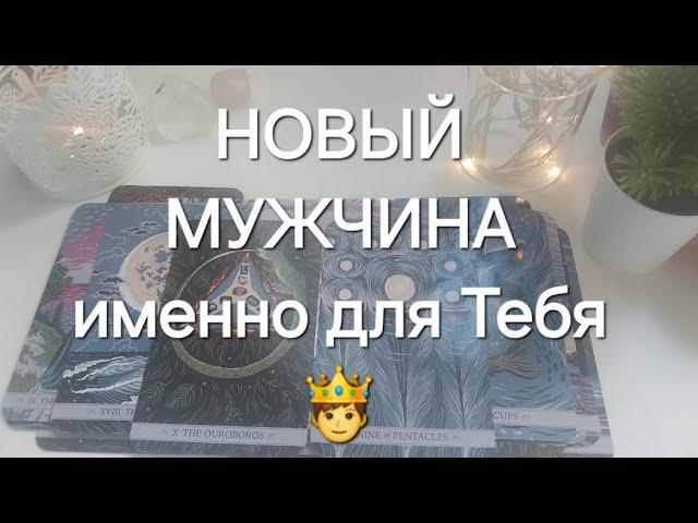 НОВЫЙ МУЖЧИНА ПО СУДЬБЕ Кто он?