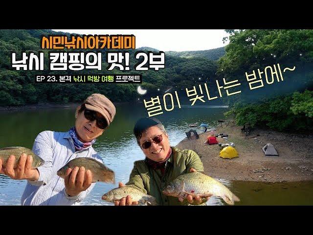 [유시민낚시아카데미] 23번째 낚시먹방여행 _낚시 캠핑의 맛! 2부  #유시민#황교익epi-life #강피디#근육병아리#시민낚시아카데미#힐링#낚시#먹방#맛집#여행#캠핑